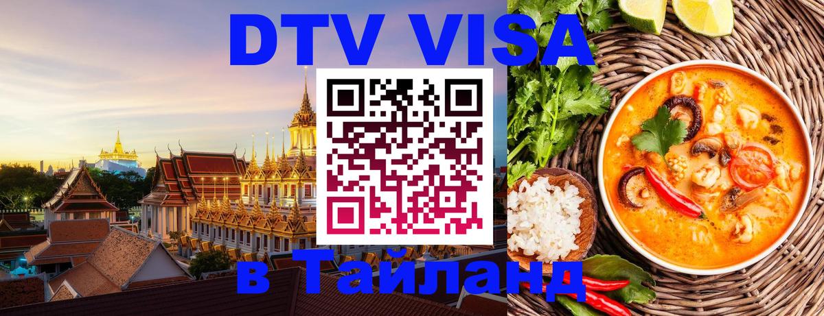 DTV виза Тайланд 
