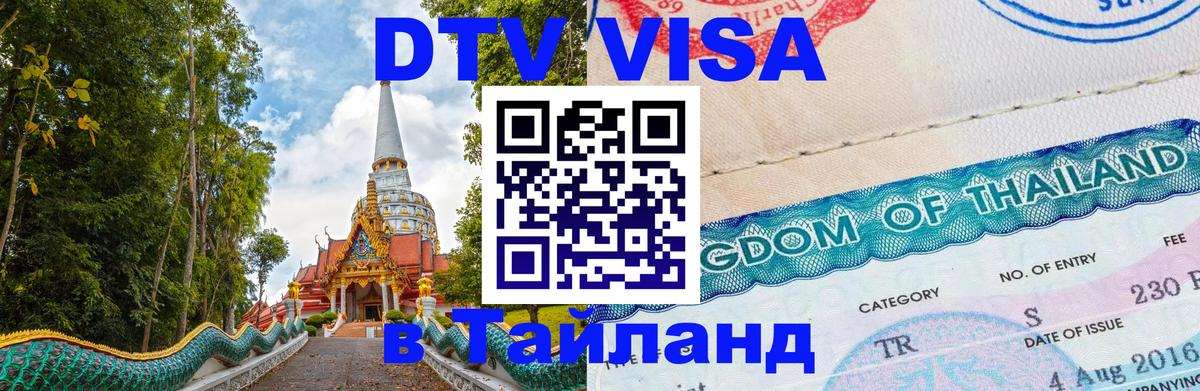 Visa ДТВ Тайланд помощь 